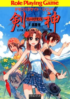 デモンパラサイト・リプレイ剣神