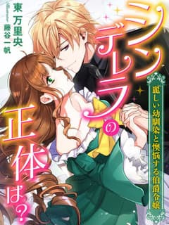シンデレラの正体は?~麗しい幼馴染と懊悩する伯爵令嬢~