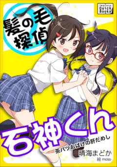 髪の毛探偵 石神くん