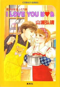 [シリーズ]ユーモア・ミステリー星子&宙太ふたり旅