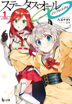 ステータス・オール∞(インフィニティ)