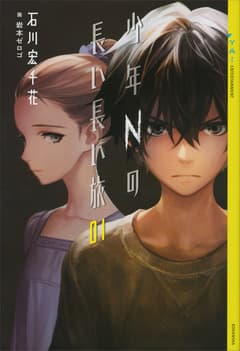 少年Nの長い長い旅