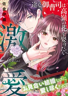 激愛~一途な御曹司は高嶺の花を娶りたい~