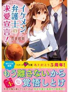 イケメン弁護士の求愛宣言!