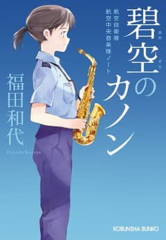 航空自衛隊航空中央音楽隊ノート