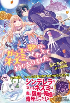 ガラスの靴は、ネズミがくわえて持ち去りました。