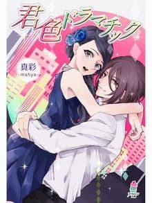 君色ドラマチック