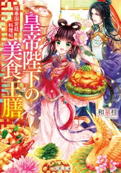 皇帝陛下の美食王膳 陽春国宮廷料理帖