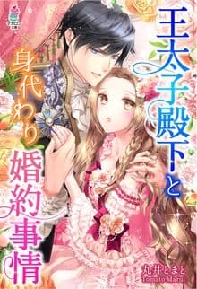 王太子殿下と身代わり婚約事情