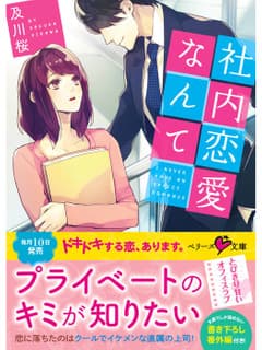 社内恋愛なんて