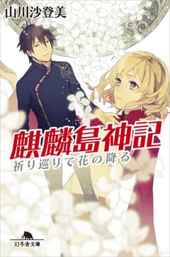 麒麟島神記 祈り巡りて花の降る