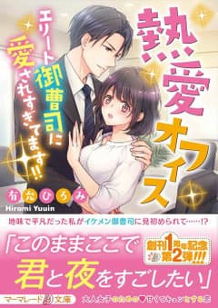 熱愛オフィス~エリート御曹司に愛されすぎてます!!~