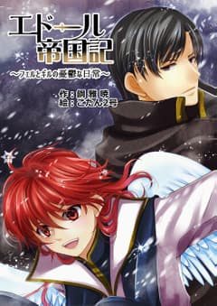 エドール帝国記~フェルとギルの憂鬱な日常~