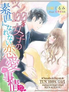 ツン100%女子の素直になれない恋愛事情