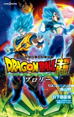 劇場版 ドラゴンボール超