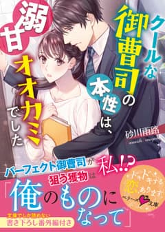 クールな御曹司の本性は、溺甘オオカミでした