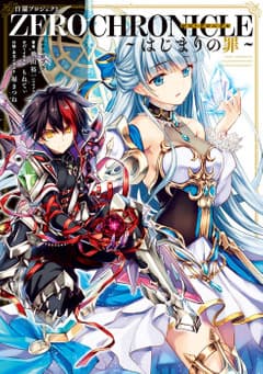 白猫プロジェクト ZERO CHRONICLE ~はじまりの罪~