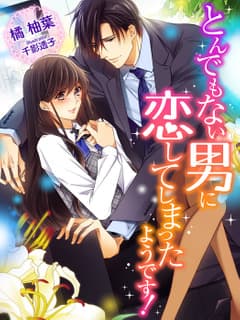 とんでもない男に恋してしまったようです!