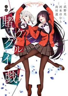 小説賭ケグルイ戯