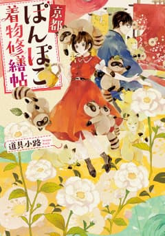 京都ぽんぽこ着物修繕帖