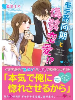 モテ系同期と偽装恋愛!?