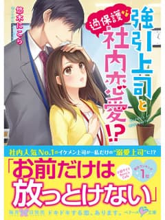 強引上司と過保護な社内恋愛!?