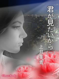 君が見たいから