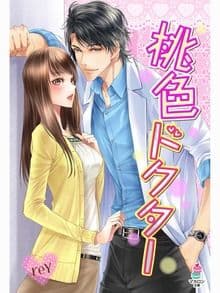 桃色ドクター