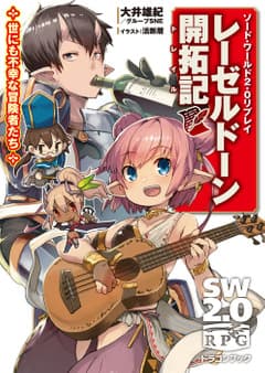 ソード・ワールド2.0リプレイ レーゼルドーン開拓記