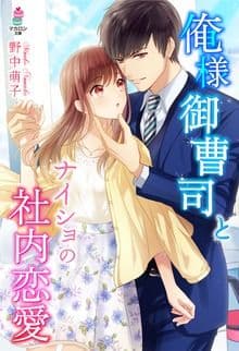 俺様御曹司とナイショの社内恋愛