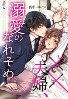 ××夫婦、溺愛のなれそめ