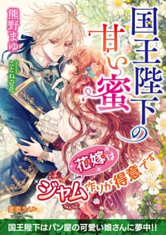 国王陛下の甘い蜜 花嫁はジャム作りが得意です