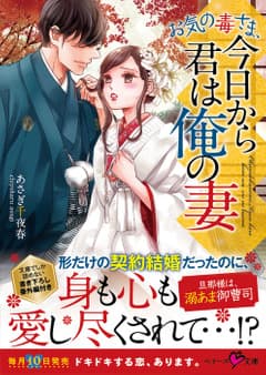 お気の毒さま、今日から君は俺の妻