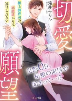 切愛願望~極上御曹司の庇護欲からは逃げられない~