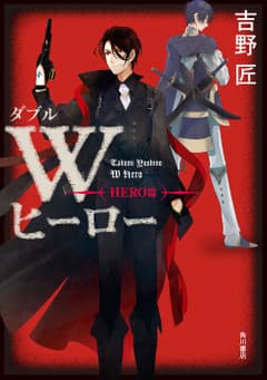 Wヒーロー