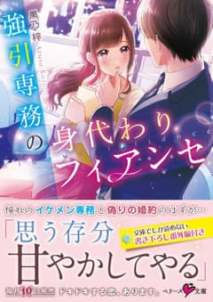 強引専務の身代わりフィアンセ
