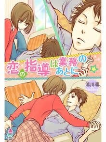 恋の指導は業務のあとに