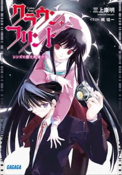 クラウン・フリント