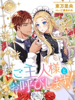 ご主人様とお呼びします!