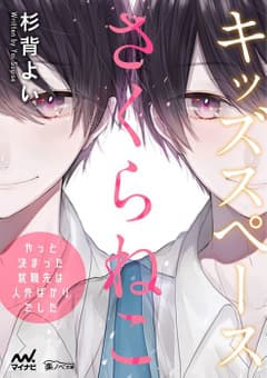 キッズスペースさくらねこ やっと決まった就職先は人外ばかりでした