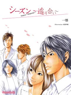 シーズン~巡り合い