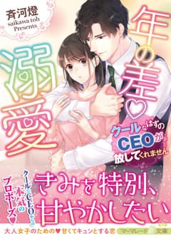 年の差溺愛~クールなはずのCEOが放してくれません~