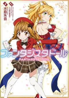 ファンタジスタドール