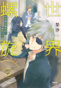 世界螺旋 -佐能探偵事務所の業務日記-