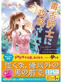 毒舌紳士に攻略されて