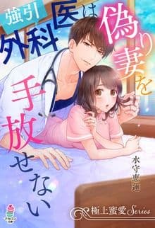 強引外科医は偽り妻を手放せない
