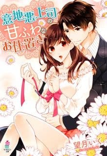 意地悪上司の甘ふわなお仕置き