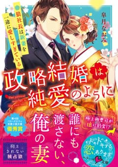 政略結婚は純愛のように~狼社長は新妻を一途に愛しすぎている~