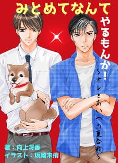 みとめてなんてやるもんか!~オレとあいつの夏合戦~