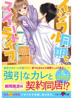 イジワル同期とスイートライフ